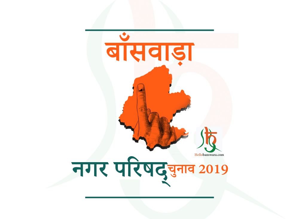 नगर परिषद् चुनाव बाँसवाड़ा 2019