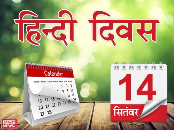 स्टेट बैंक द्वारा हिंदी पखवाड़ा आज, हिंदी दिवस आयोजन के साथ प्रारंभ होगा