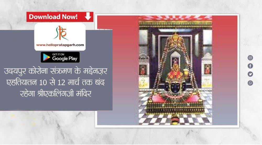 उदयपुर कोरोना संक्रमण के मद्देनज़र एहतियातन 10 से 12 मार्च तक बंद रहेगा श्रीएकलिंगजी मंदिर