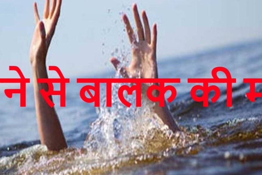 चाप नदी में डूबने से 16 साल के अजय की मौत