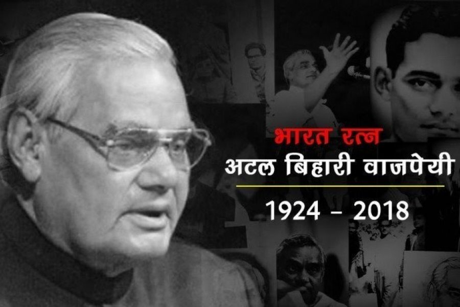 पूर्व प्रधानमंत्री अटल बिहारी वाजपेयी का निधन, दिल्ली के एम्स में ली अंतीम सांस