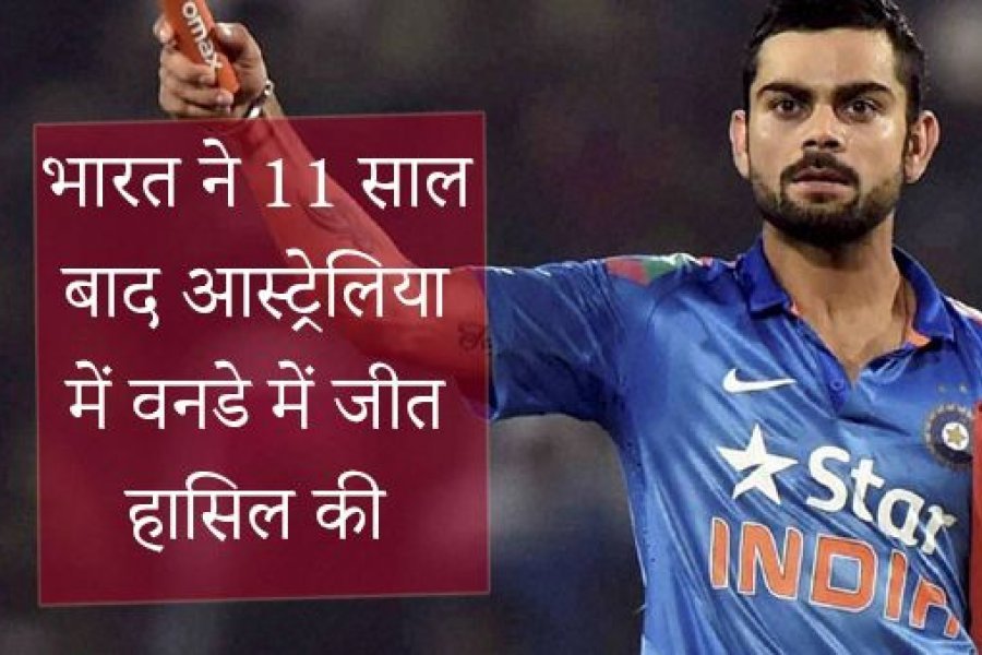 भारत 7 विकेट से जीता, पहली बार ऑस्ट्रेलिया में द्विपक्षीय सीरीज जीत