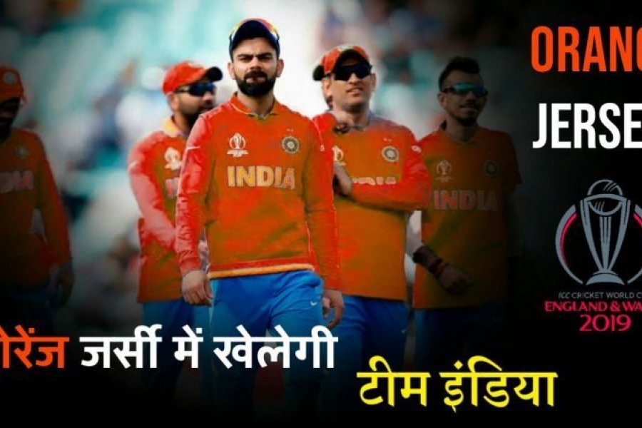 वर्ल्ड कप : इंग्लैंड के खिलाफ 'ऑरेंज' जर्सी पहनकर उतर सकती है टीम इंडिया