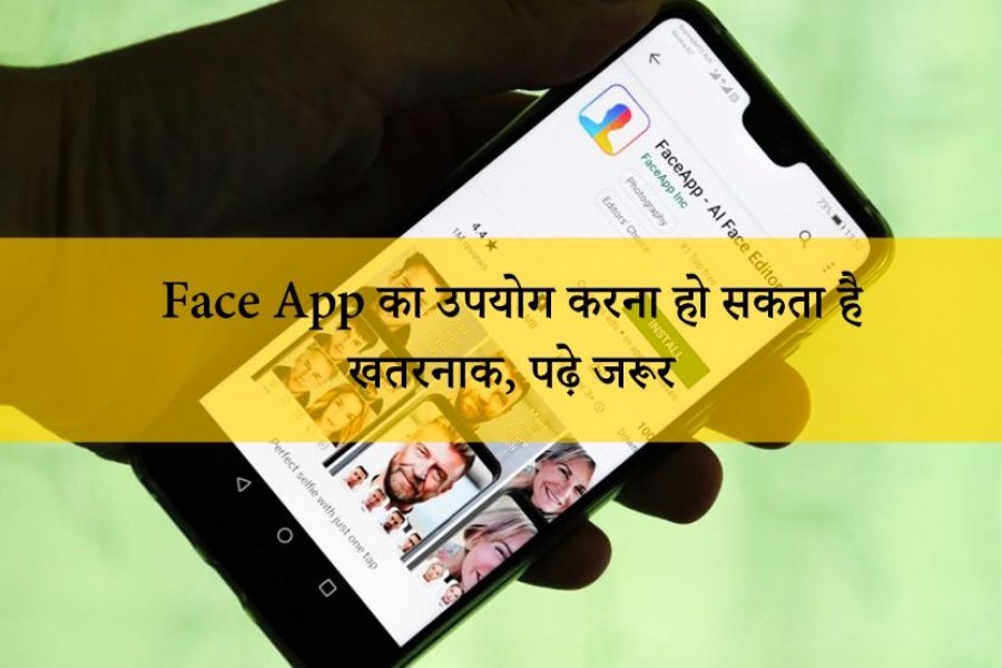 Face App का उपयोग करना हो सकता है खतरनाक, पढ़े जरूर