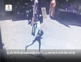 लूट और चोरी की बढ़ी वारदातें: बागीदौरा में कार से 3.43 लाख रुपए से भरा बैग लेकर भागे चोर
