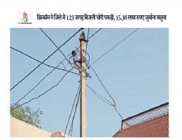 डिस्कॉम ने जिले में 123 जगह बिजली चोरी पकड़ी, 15.38 लाख रुपए जुर्माना वसूला
