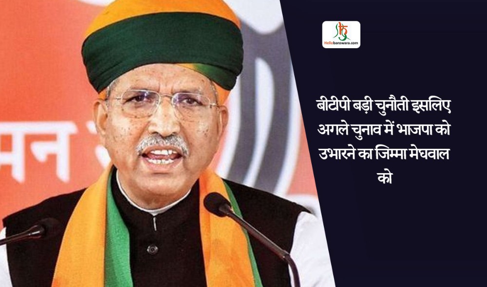 बीटीपी बड़ी चुनौती इसलिए अगले चुनाव में भाजपा को उभारने का जिम्मा मेघवाल को