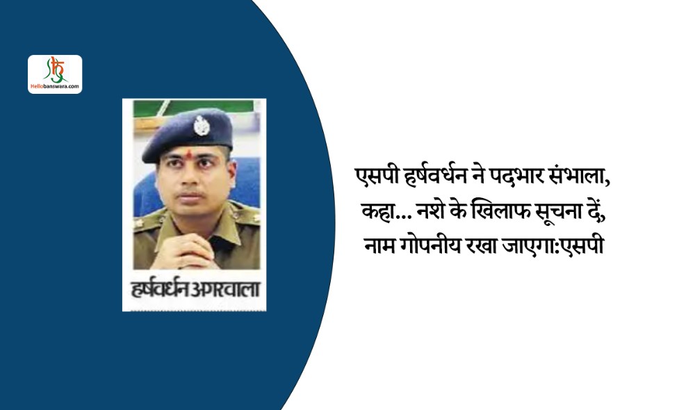 एसपी हर्षवर्धन ने पदभार संभाला, कहा... नशे के खिलाफ सूचना दें, नाम गोपनीय रखा जाएगा:एसपी