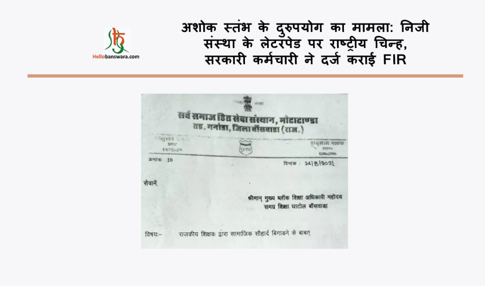 अशोक स्तंभ के दुरुपयोग का मामला: निजी संस्था के लेटरपेड पर राष्ट्रीय चिन्ह, सरकारी कर्मचारी ने दर्ज कराई FIR