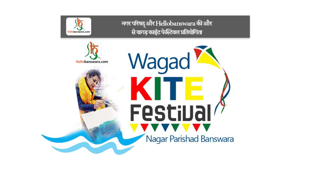 नगर परिषद् और Hellobanswara की और से वागड़ काईट फेस्टिवल प्रतियोगिता