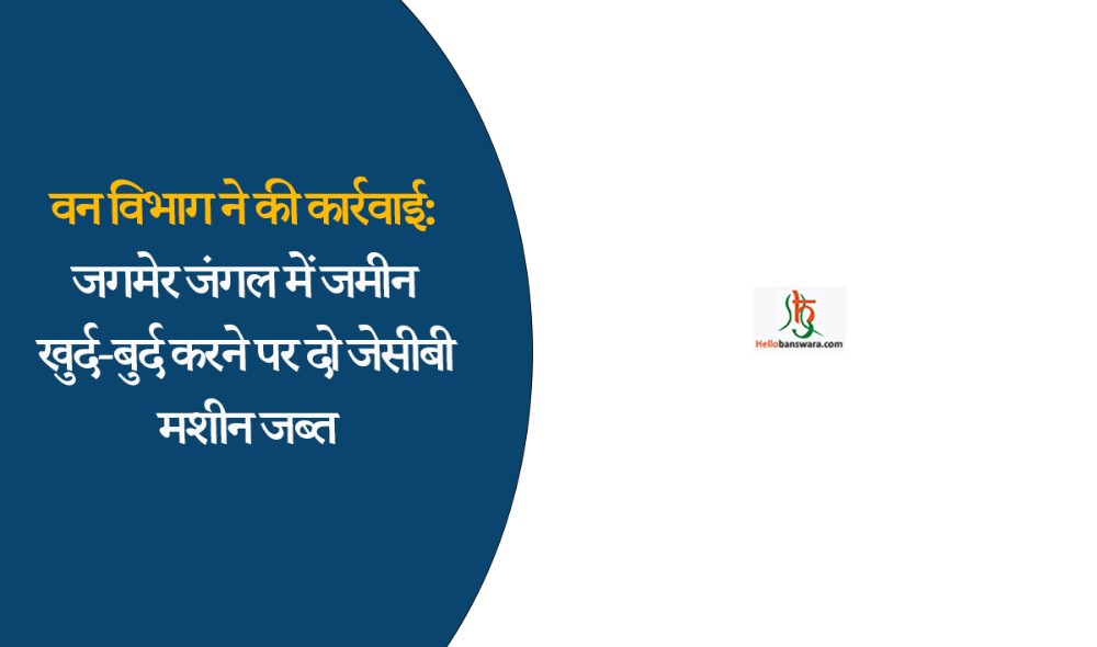 वन विभाग ने की कार्रवाई: जगमेर जंगल में जमीन खुर्द-बुर्द करने पर दाे जेसीबी मशीन जब्त