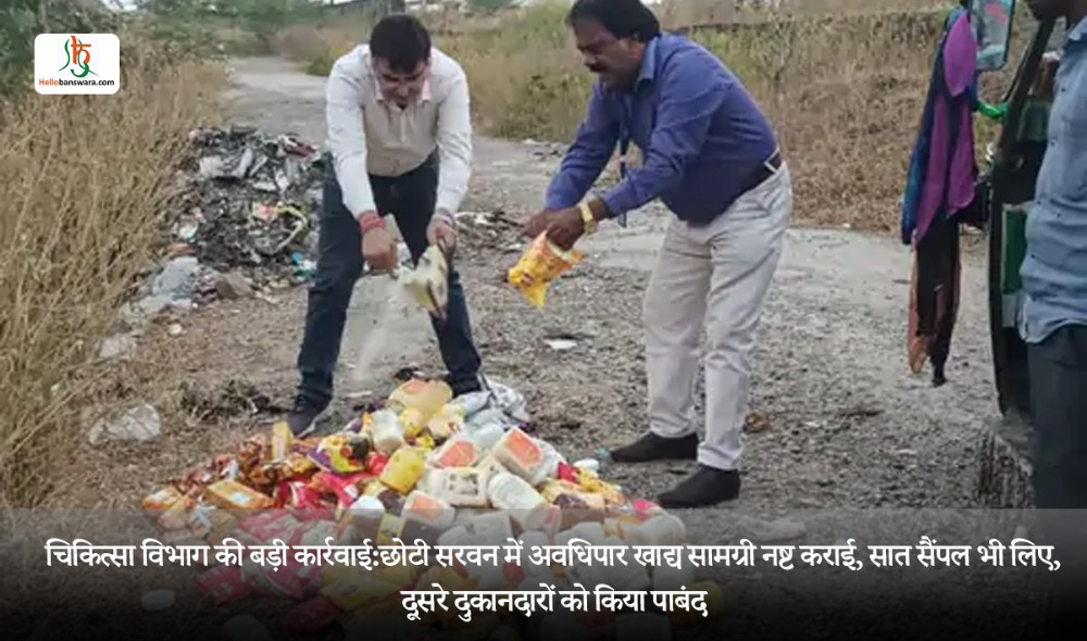 चिकित्सा विभाग की बड़ी कार्रवाई:छोटी सरवन में अवधिपार खाद्य सामग्री नष्ट कराई, सात सैंपल भी लिए, दूसरे दुकानदारों को किया पाबंद