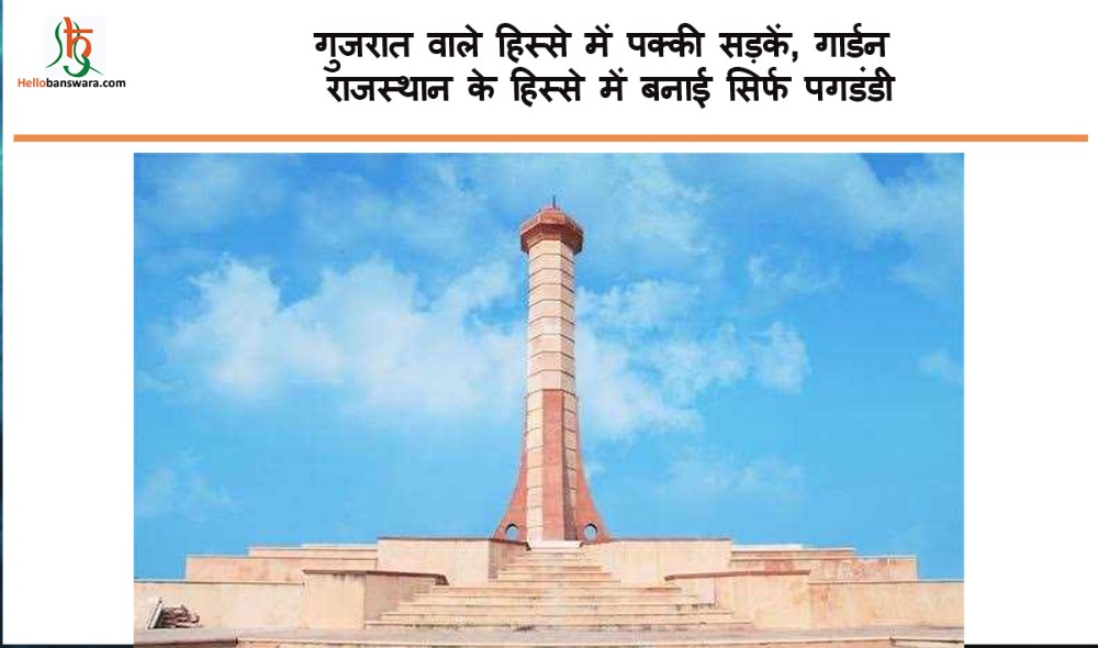 गुजरात वाले हिस्से में पक्की सड़कें, गार्डन - राजस्थान के हिस्से में बनाई सिर्फ पगडंडी 