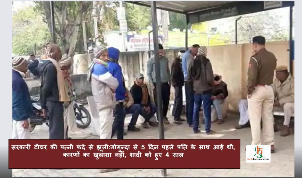 सरकारी टीचर की पत्नी फंदे से झूली: गोगुन्दा से 5 दिन पहले पति के साथ आई थी, कारणों का खुलासा नहीं, शादी को हुए 4 साल