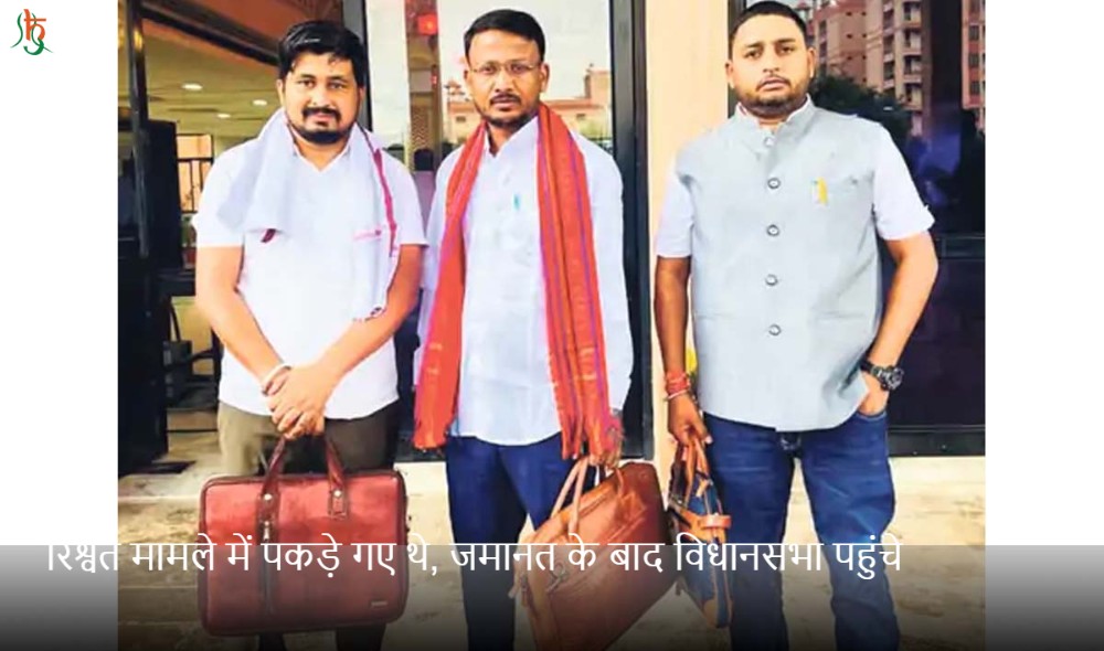 रिश्वत मामले में पकड़े गए थे, जमानत के बाद विधानसभा पहुंचे