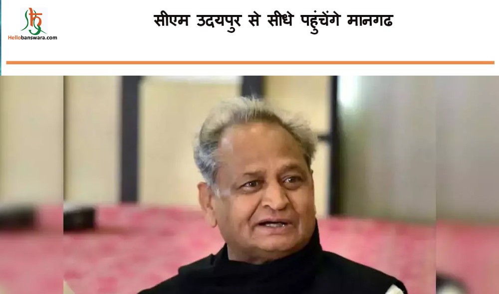 सीएम उदयपुर से सीधे पहुंचेंगे मानगढ