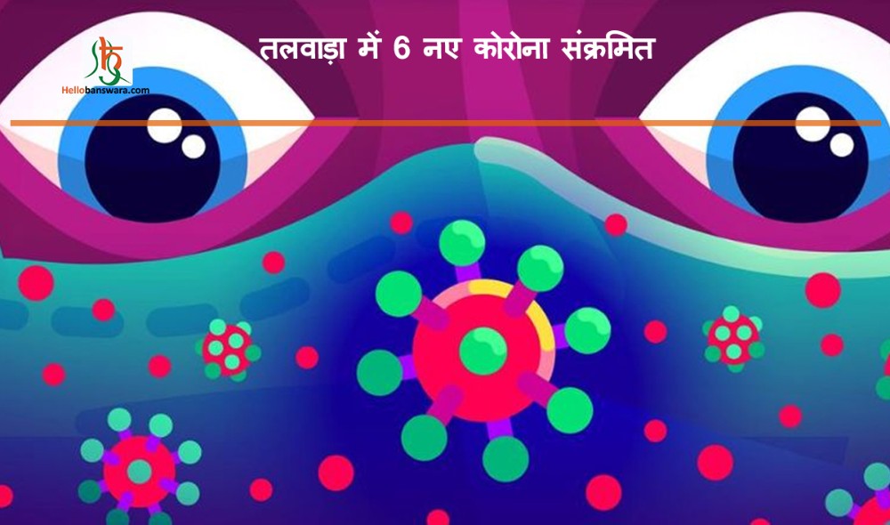 तलवाड़ा में 6 नए काेराेना संक्रमित