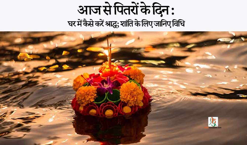 आज से पितरों के दिन : घर में कैसे करें श्राद्ध; शांति के लिए जानिए विधि
