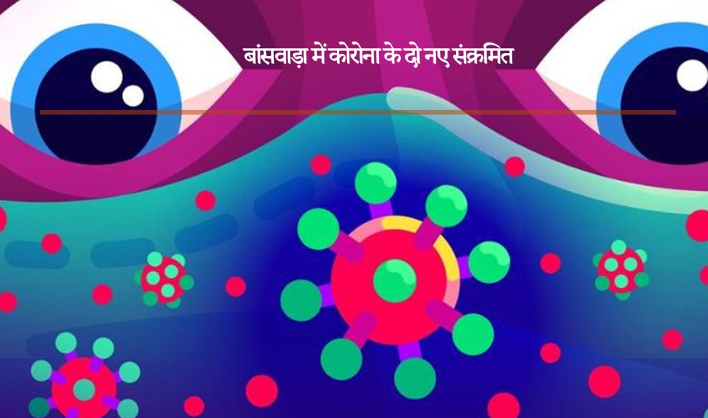 बांसवाड़ा में कोरोना के दो नए संक्रमित