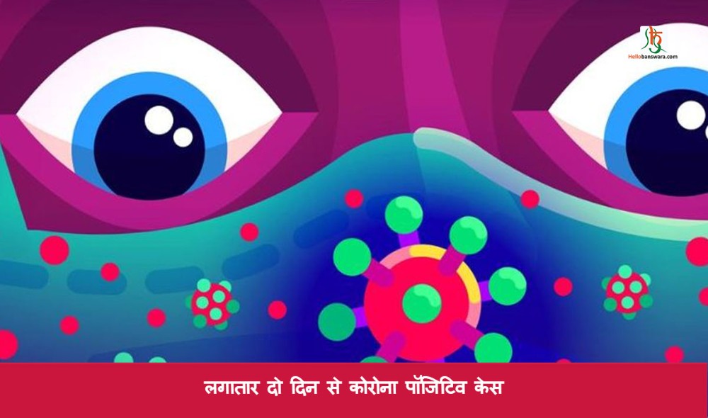 लगातार दाे दिन से कोरोना पाॅजिटिव केस