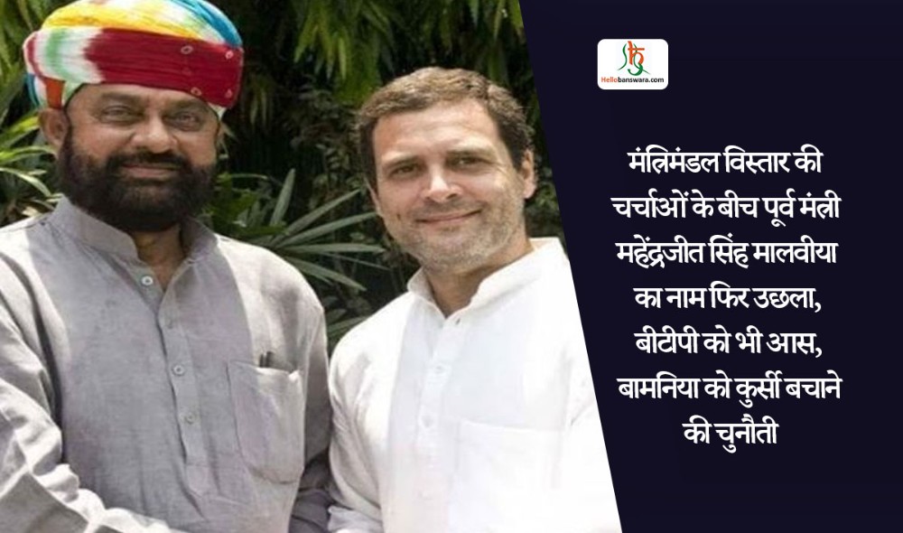 मंत्रिमंडल विस्तार की चर्चाओं के बीच पूर्व मंत्री महेंद्रजीत सिंह मालवीया का नाम फिर उछला, बामनिया को कुर्सी बचाने की चुनौती