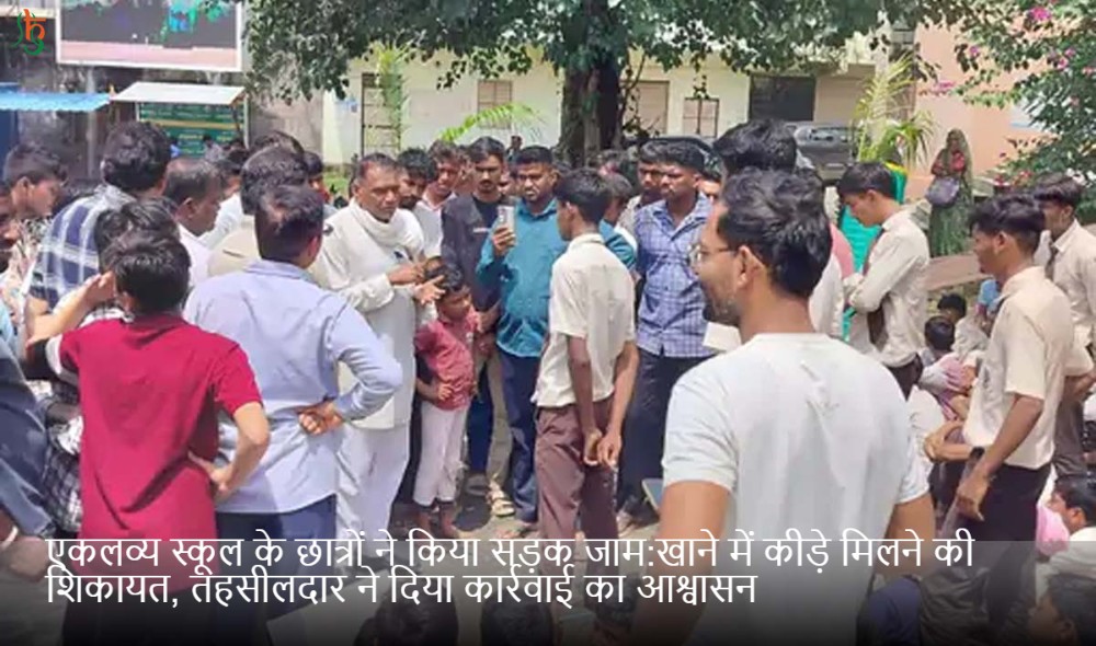 एकलव्य स्कूल के छात्रों ने किया सड़क जाम:खाने में कीड़े मिलने की शिकायत, तहसीलदार ने दिया कार्रवाई का आश्वासन