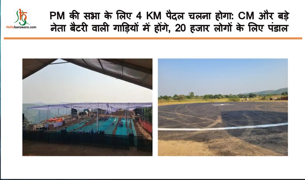 PM की सभा के लिए 4 KM पैदल चलना होगा :CM और बड़े नेता बैटरी वाली गाड़ियों में होंगे, 20 हजार लोगों के लिए पंडाल