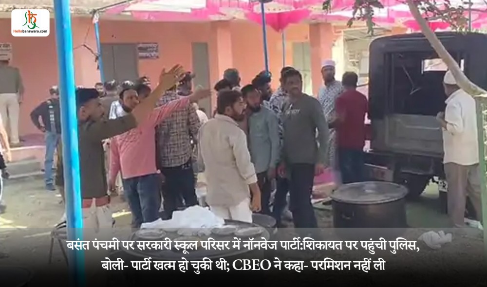 बसंत पंचमी पर सरकारी स्कूल परिसर में नॉनवेज पार्टी:शिकायत पर पहुंची पुलिस, बोली- पार्टी खत्म हो चुकी थी; CBEO ने कहा- परमिशन नहीं ली