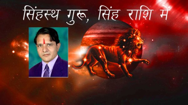 सिंहस्थ गुरु, गुरु सिंह राशी में