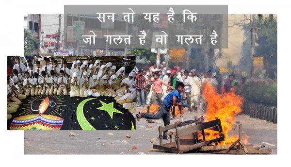 सच तो सच है साहब, जो गलत है वो गलत हैं