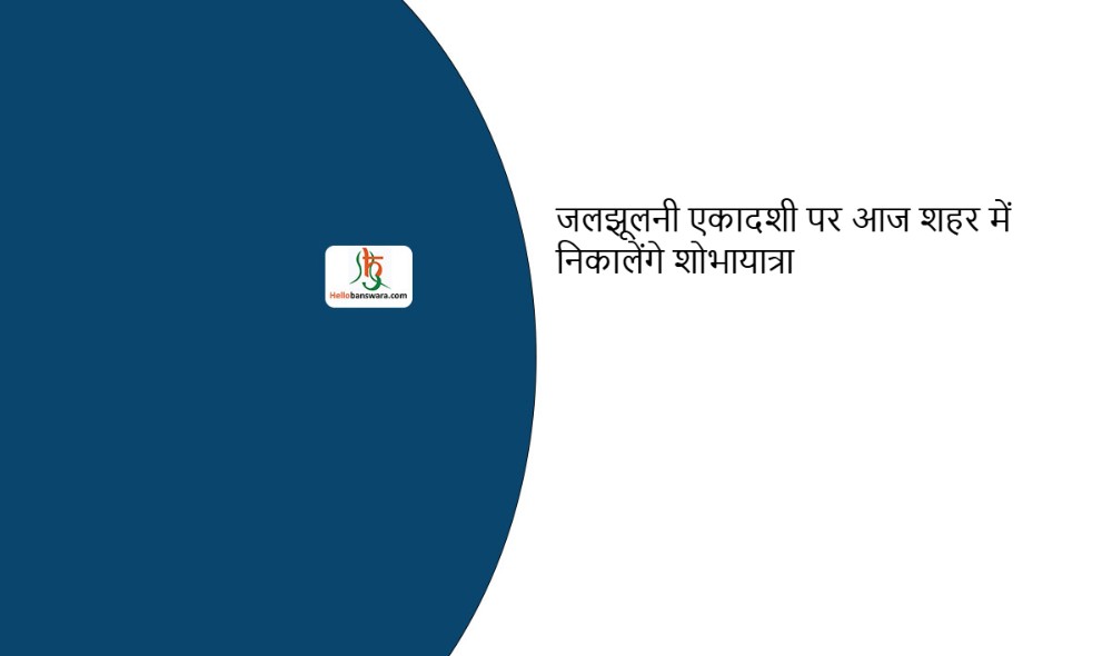 जलझूलनी एकादशी पर आज शहर में निकालेंगे शोभायात्रा