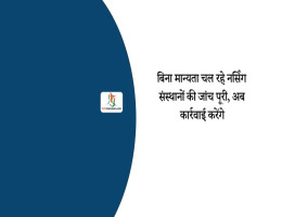 बिना मान्यता चल रहे नर्सिंग संस्थानों की जांच पूरी, अब कार्रवाई करेंगे