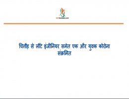 चित्तौड़ से लौटे इंजीनियर समेत एक और युवक कोरोना संक्रमित