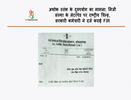 अशोक स्तंभ के दुरुपयोग का मामला: निजी संस्था के लेटरपेड पर राष्ट्रीय चिन्ह, सरकारी कर्मचारी ने दर्ज कराई FIR
