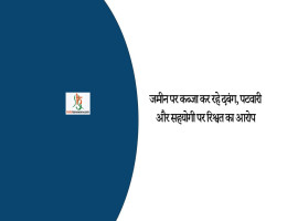 जमीन पर कब्जा कर रहे दबंग, पटवारी और सहयोगी पर रिश्वत का आरोप
