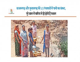 सज्जनगढ़ और कुशलगढ़ की 15 पंचायतों में पानी का संकट, पूरे साल में बारिश में ही होती हैं फसल