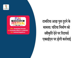 टामटिया आड़ा पुल टूटने के मामला: घटिया निर्माण को स्वीकृति देने पर रिटायर्ड एक्सईएन पर होगी कार्रवाई