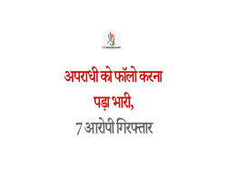 अपराधी को फॉलो करना पड़ा भारी, 7 आरोपी गिरफ्तार