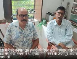 बांसवाड़ा में रेंजर-वनपाल 20 हजार की रिश्वत लेते गिरफ्तार:नर्सरी के बिल पास करने की एवज में 80 हजार मांगे, रेंजर के उदयपुर आवास पर भी तलाशी ली