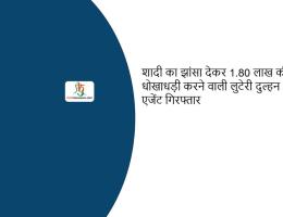 शादी का झांसा देकर 1.80 लाख की धोखाधड़ी करने वाली लुटेरी दुल्हन और दो एजेंट गिरफ्तार