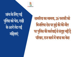 जांच के लिए गई पुलिस को घेरा, गाड़ी के आगे लेट गईं महिलाएं