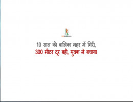 10 साल की बालिका नहर में गिरी, 300 मीटर दूर बही, युवक ने बचाया