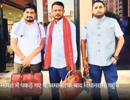 रिश्वत मामले में पकड़े गए थे, जमानत के बाद विधानसभा पहुंचे