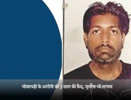 धोखाधड़ी के आरोपी को 3 साल की कैद, जुर्माना भी लगाया