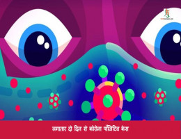 लगातार दाे दिन से कोरोना पाॅजिटिव केस