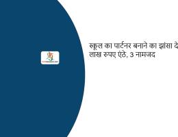 स्कूल का पार्टनर बनाने का झांसा देकर 9 लाख रुपए एंठे, 3 नामजद