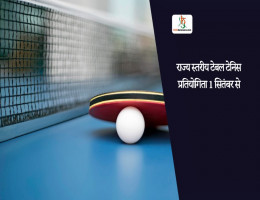 राज्य स्तरीय टेबल टेनिस प्रतियोगिता 1 सितंबर से