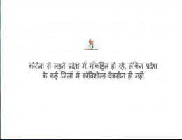 कोरोना से लड़ने प्रदेश में मॉकड्रिल हो रहे, लेकिन प्रदेश के कई जिलों में कोविशील्ड वैक्सीन ही नहीं