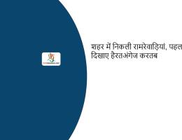 शहर में निकली रामरेवाड़ियां, पहलवानों ने दिखाए हैरतअंगेज करतब