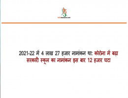 काेराेना में बढ़ा सरकारी स्कूल का नामांकन इस बार 12 हजार घटा